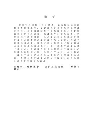 现代战争对防护工程建设的启示分析研究  公共管理专业