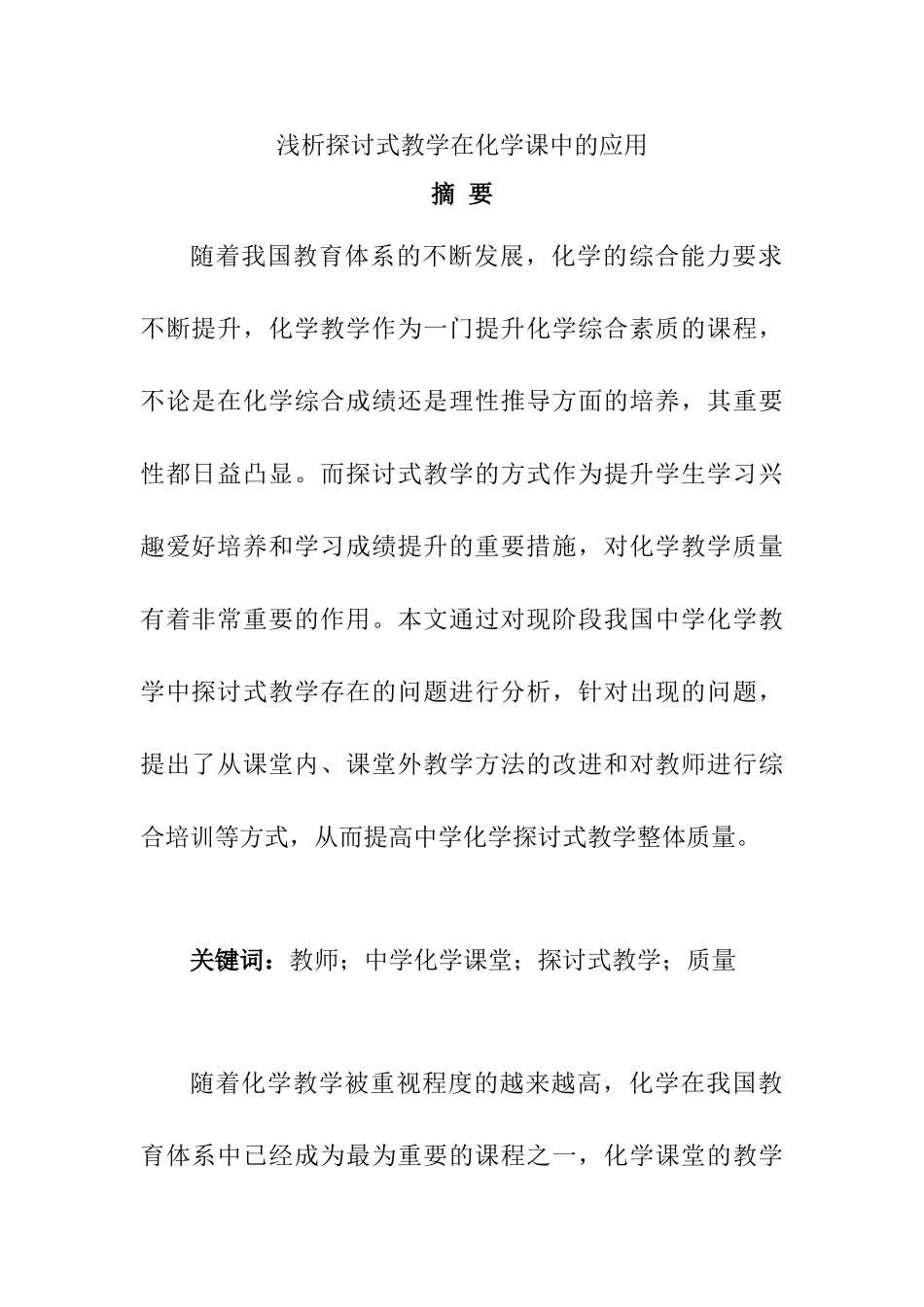 浅析探讨式教学在化学课中的应用分析研究  教育教学专业_第1页