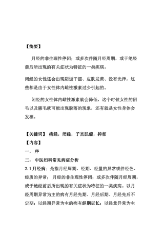 现代中药运用加减对妇科医疗的影响与详解分析研究  临床医学专业