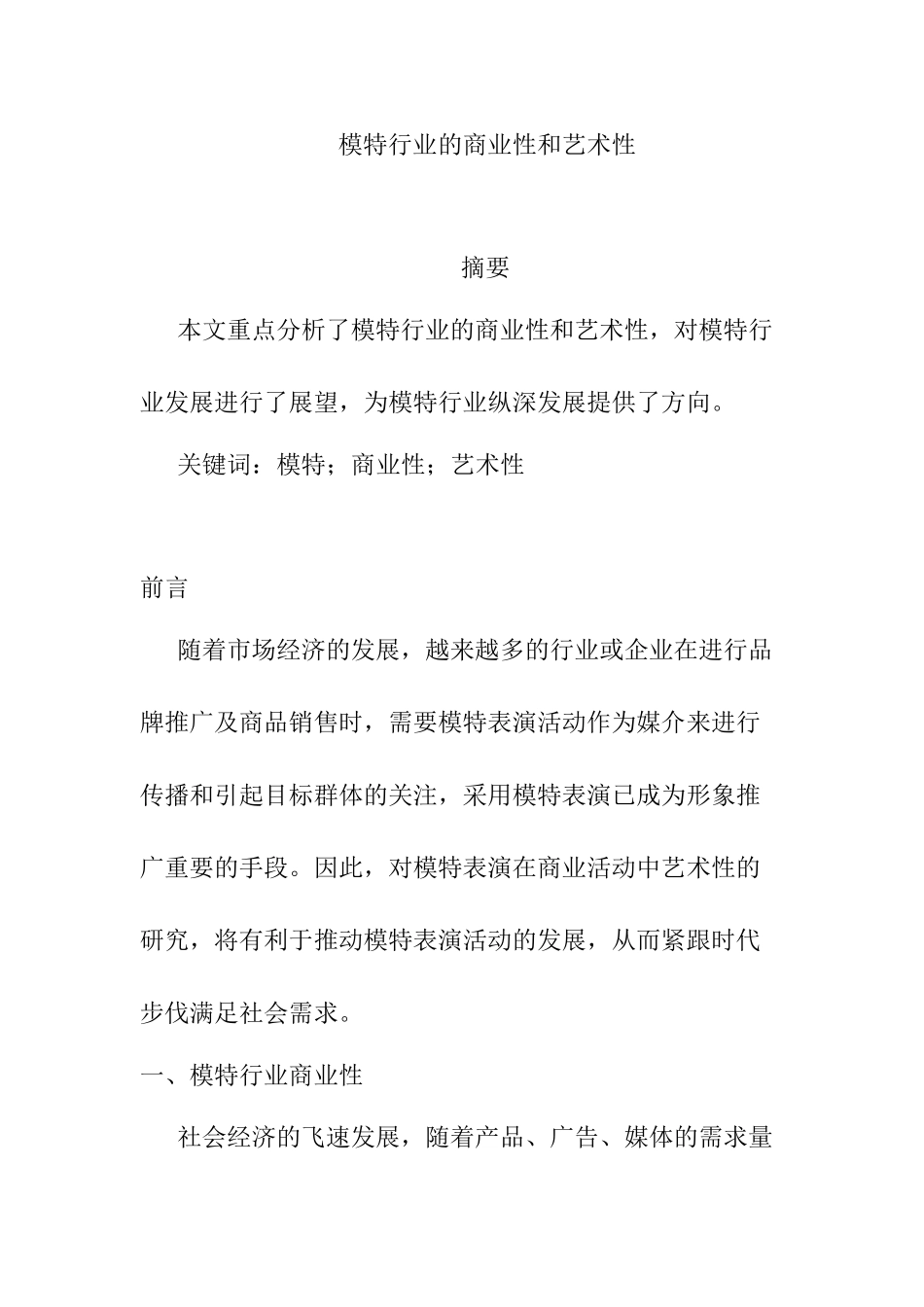 模特行业的商业性和艺术性分析研究  公共管理专业_第1页