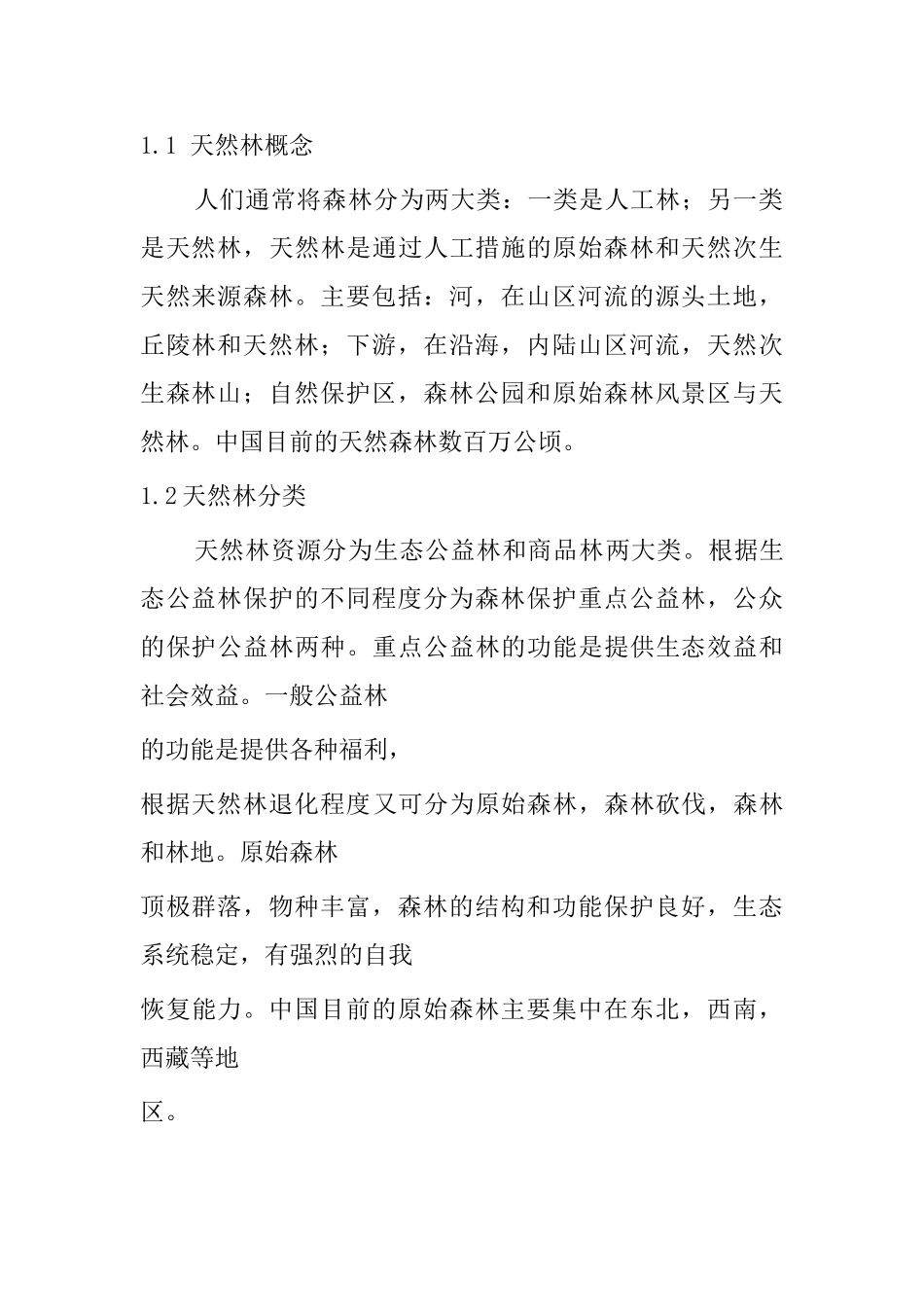 浅析天然林保护的问题与对策分析研究  园林艺术专业_第2页