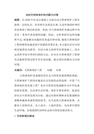 浅析天然林保护的问题与对策分析研究  园林艺术专业