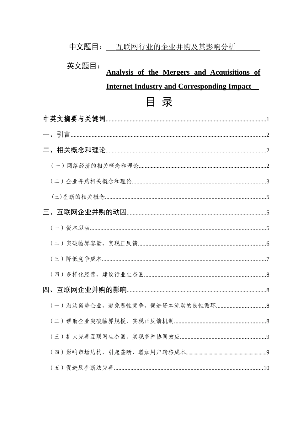 互联网行业的企业并购及其影响分析研究   财务管理专业_第1页