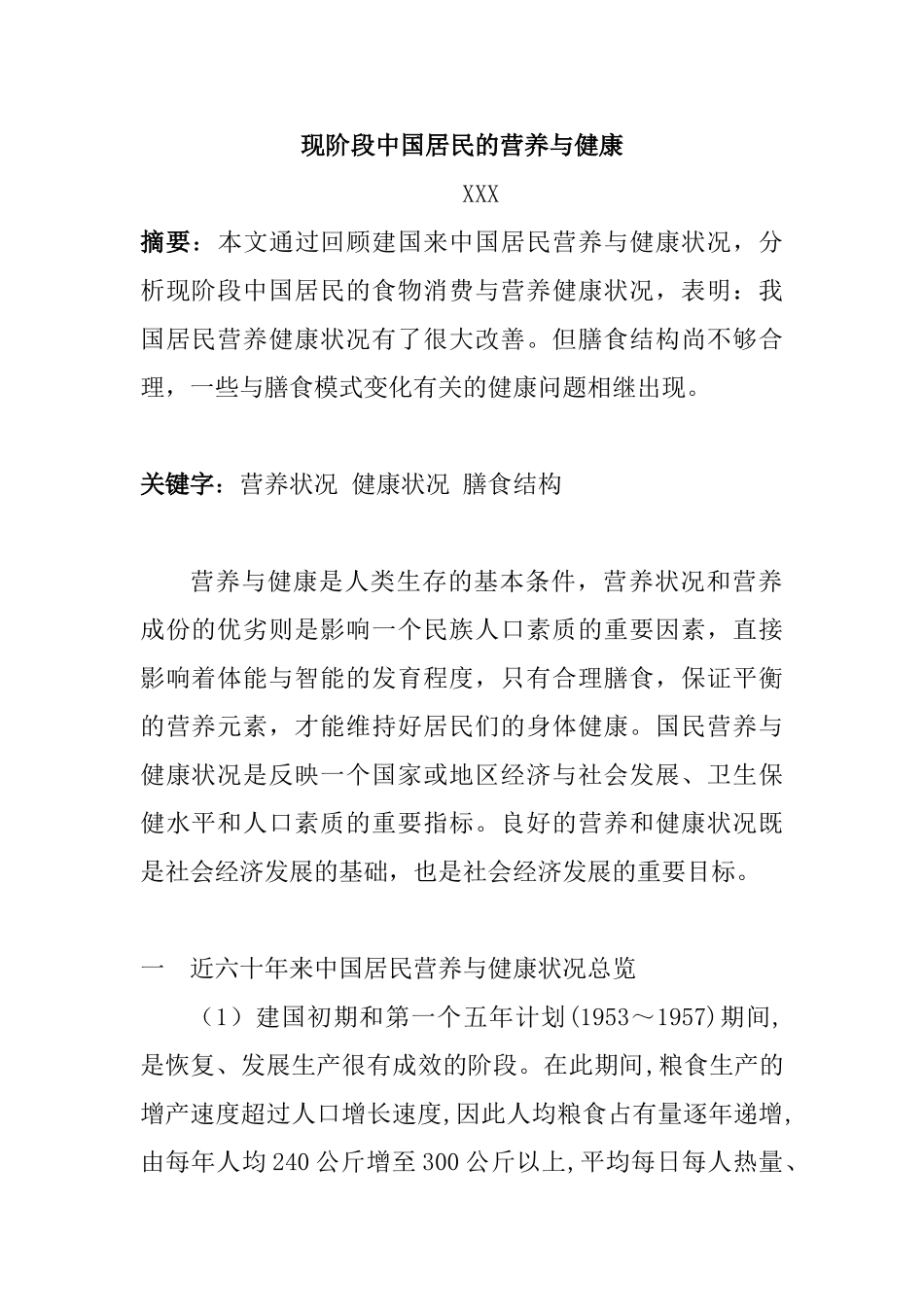 现阶段中国居民的营养与健康分析研究  营养学专业_第1页