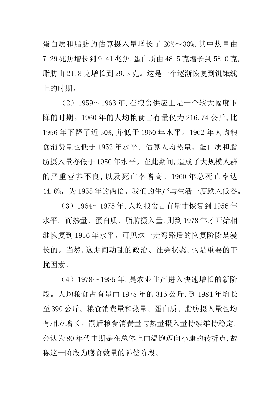 现阶段中国居民的营养与健康分析研究  营养学专业_第2页