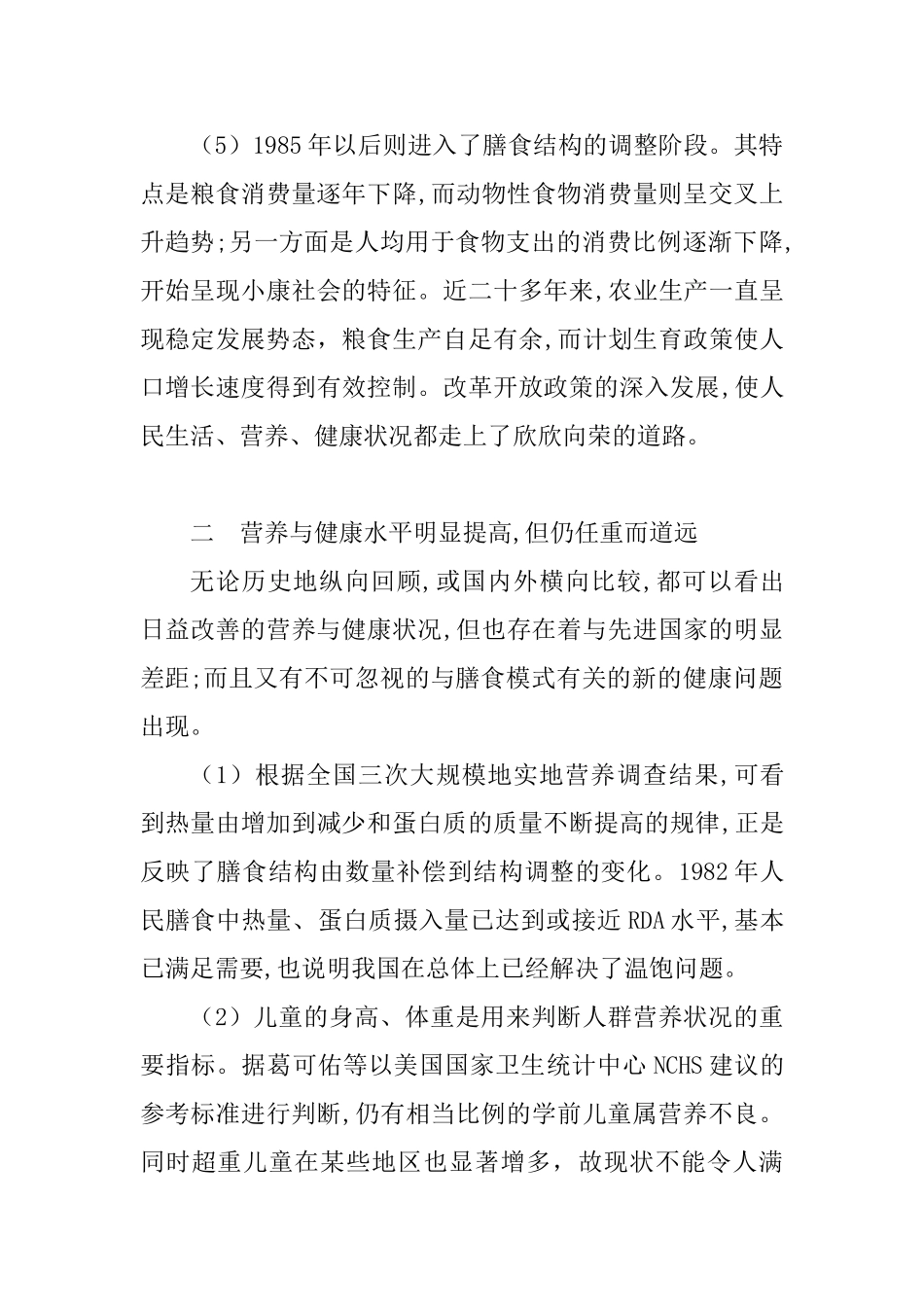 现阶段中国居民的营养与健康分析研究  营养学专业_第3页