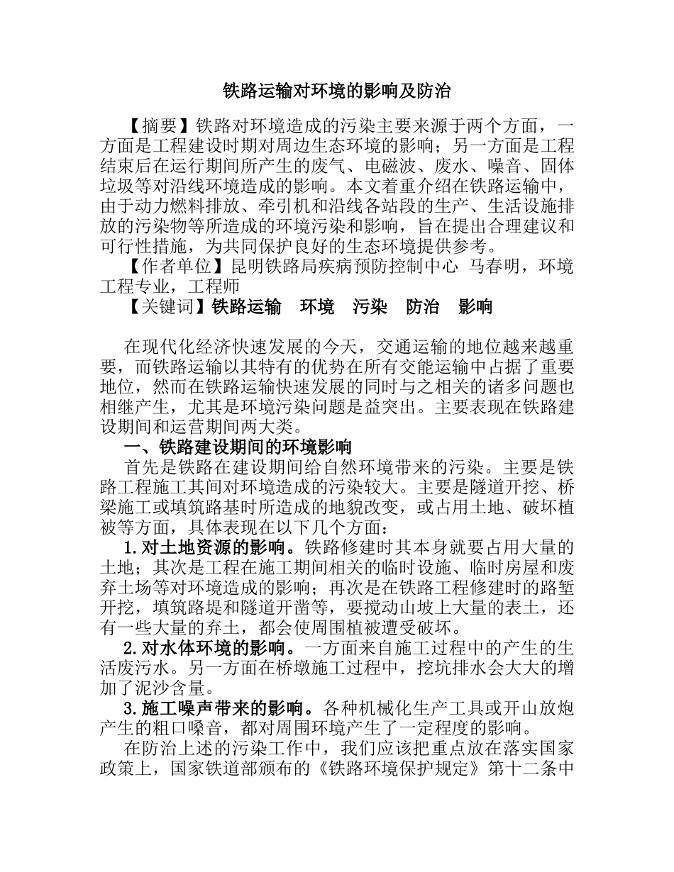 浅析铁路运输对环境的影响以及防治分析研究  交通运输专业_第1页