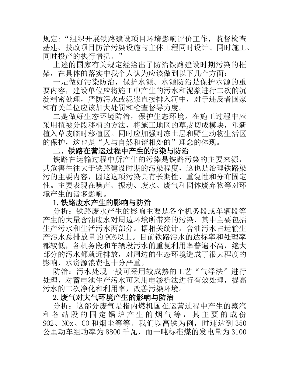 浅析铁路运输对环境的影响以及防治分析研究  交通运输专业_第2页