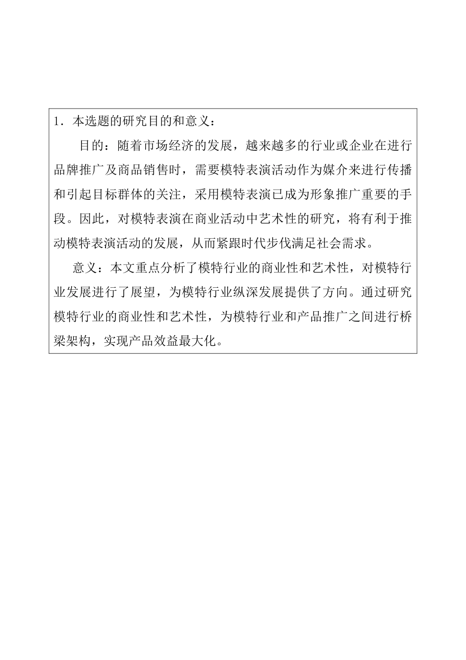 模特行业的商业性和艺术性分析研究 开题报告_第1页