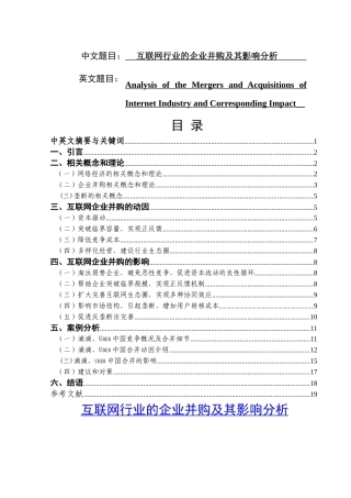 互联网行业的企业并购及其影响分析研究  商务管理专业