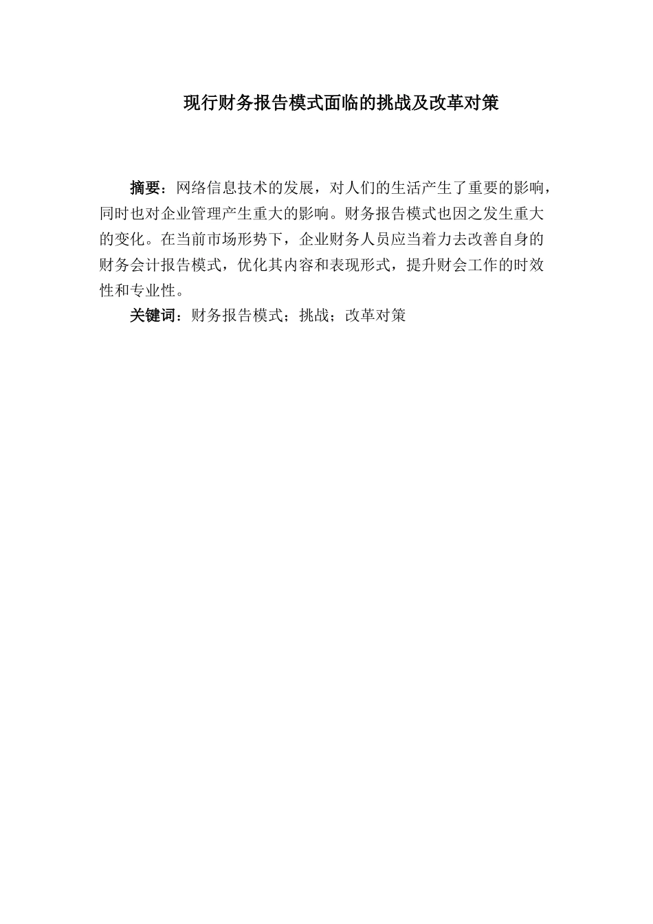 现行财务报告模式面临的挑战及改革对策分析研究   会计学专业_第1页