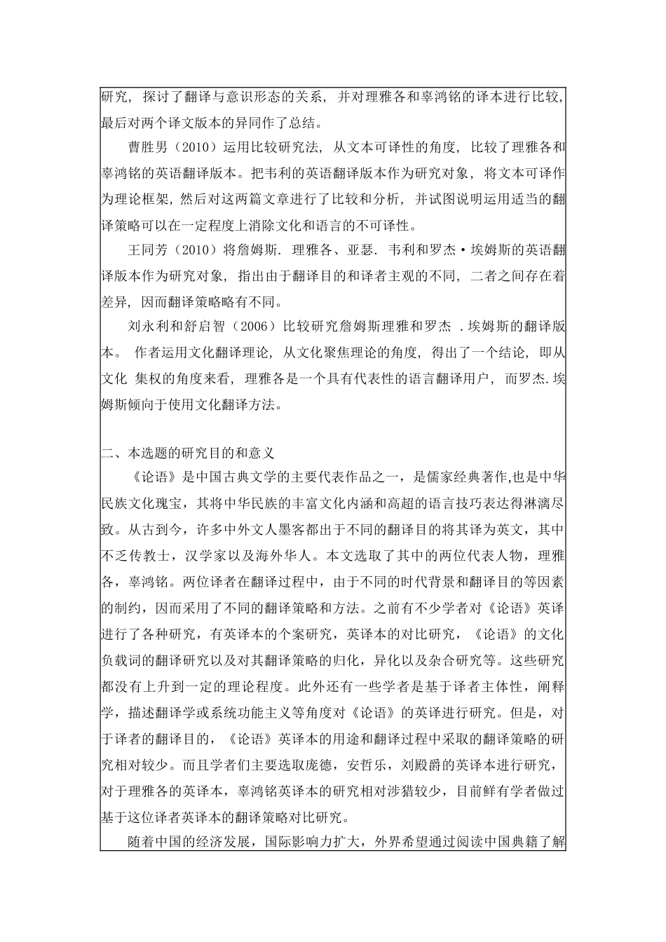 目的论视阙下《论语》两译本的对比研究分析 汉语言文学专业开题_第2页