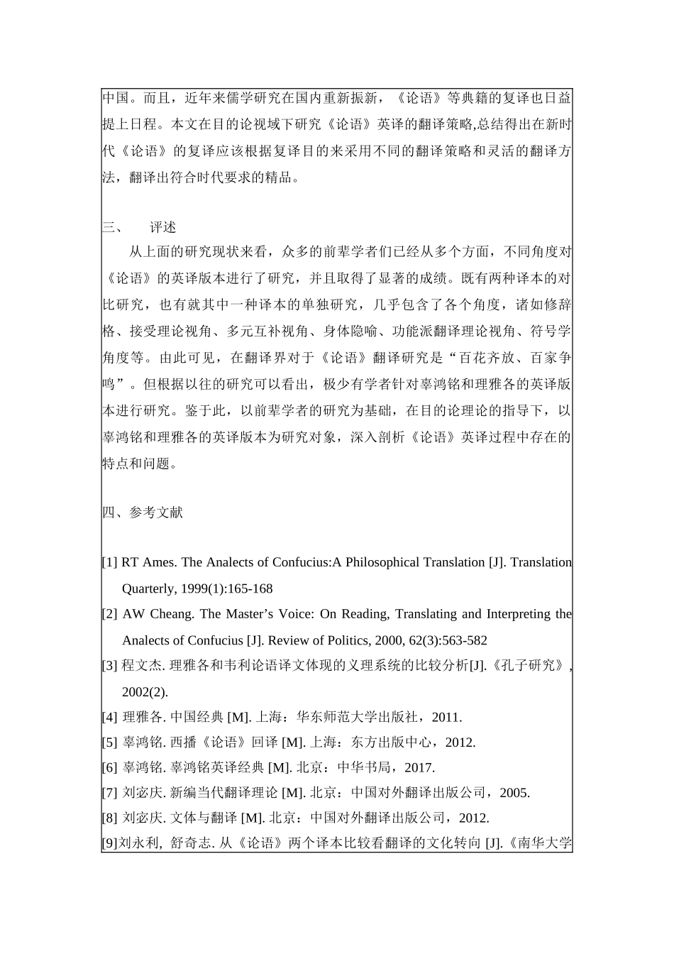 目的论视阙下《论语》两译本的对比研究分析 汉语言文学专业开题_第3页