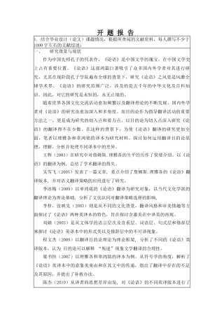 目的论视阙下《论语》两译本的对比研究分析 汉语言文学专业开题