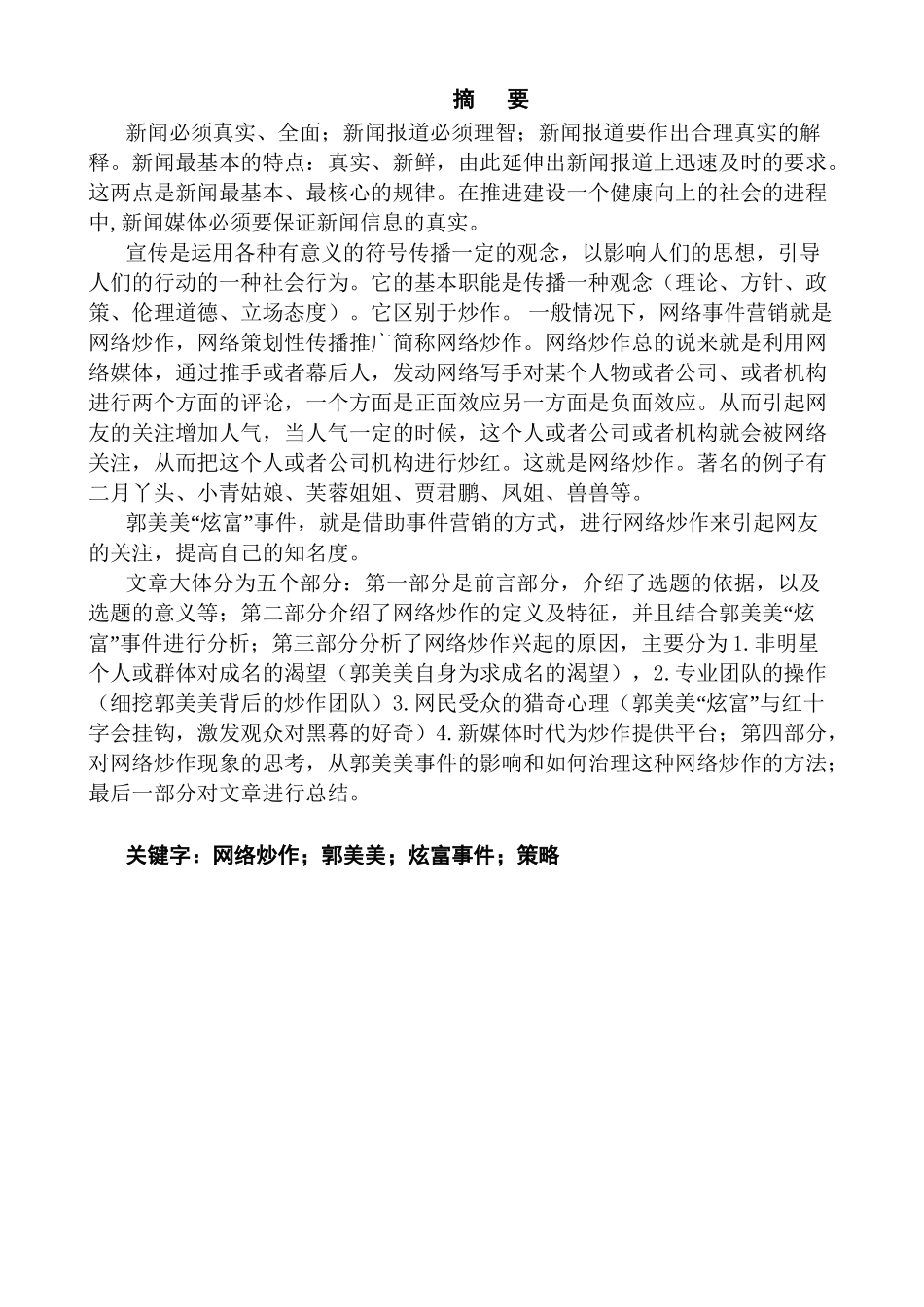 浅析网络炒作分析研究——以郭美美的网络“炫富”为例   工商管理专业_第1页