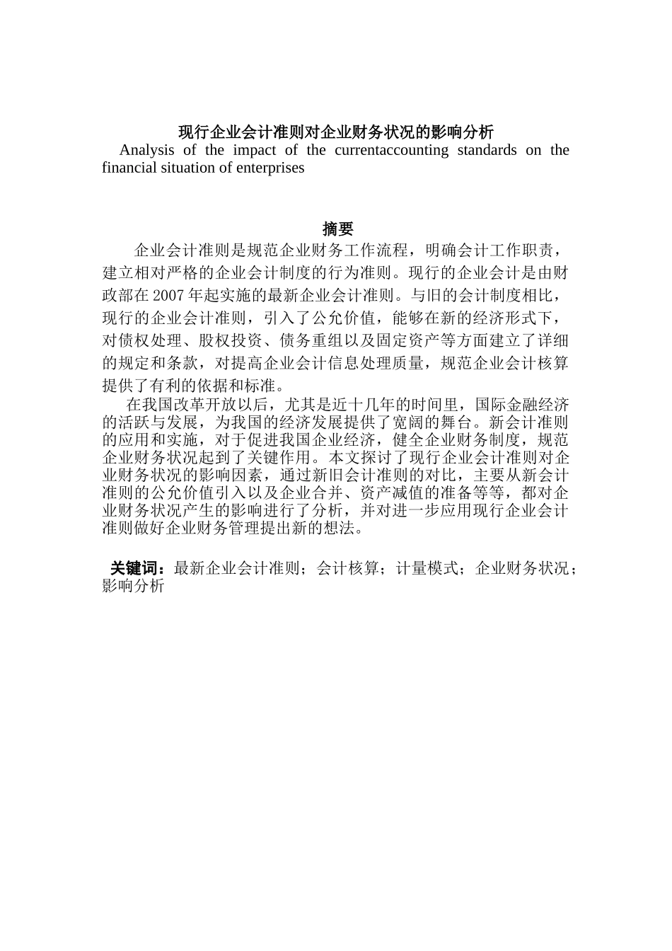 现行企业会计准则对企业财务状况的影响分析研究  会计学专业_第1页