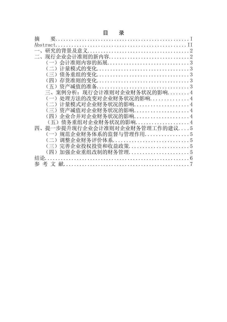 现行企业会计准则对企业财务状况的影响分析研究  会计学专业_第3页