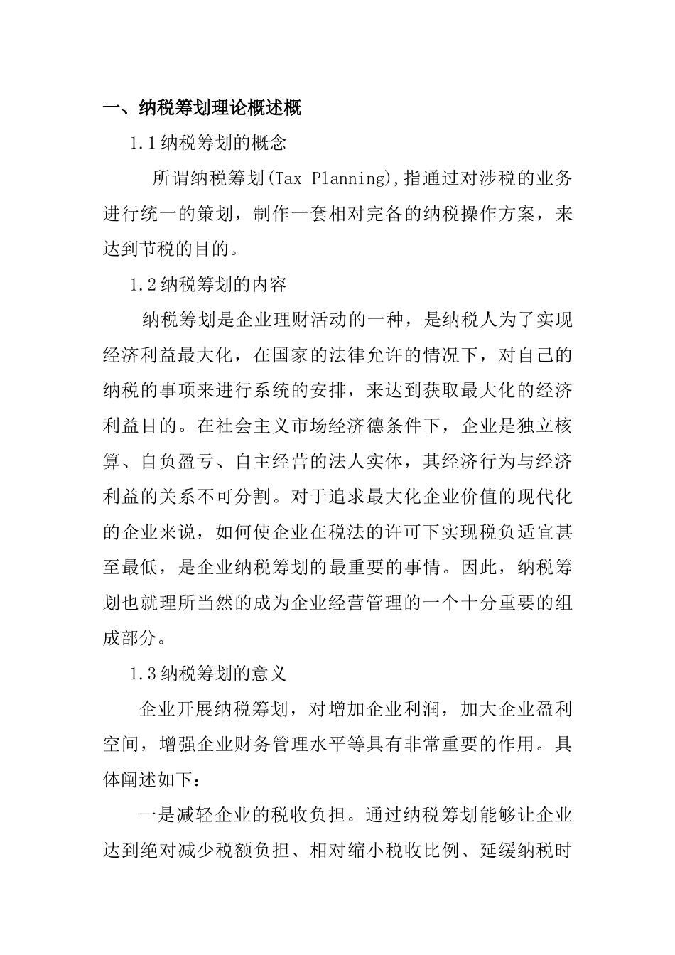 纳税筹划在企业财务管理中的应用研究分析 财务会计学专业_第2页