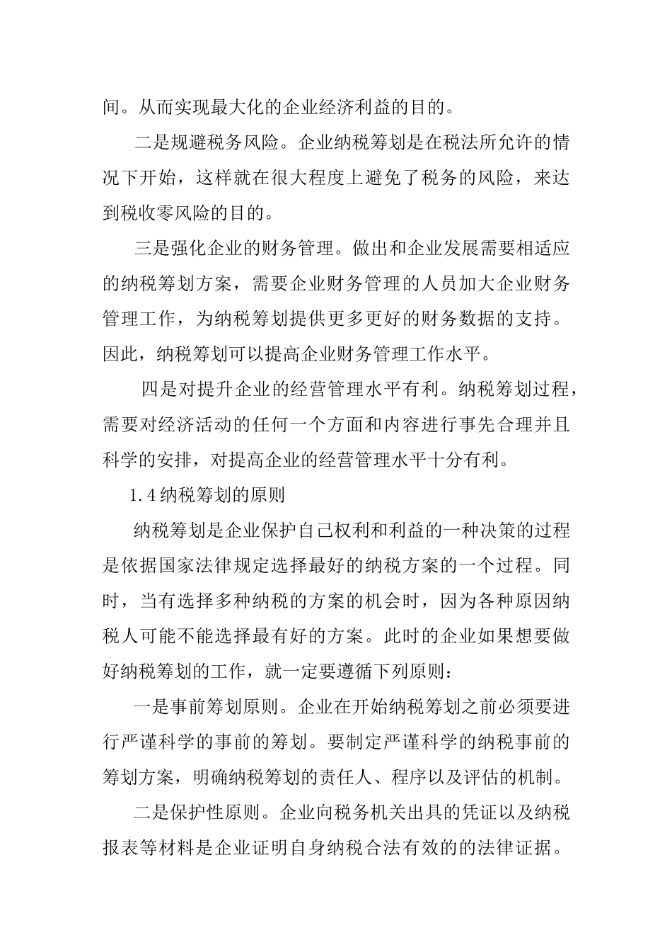 纳税筹划在企业财务管理中的应用研究分析 财务会计学专业_第3页