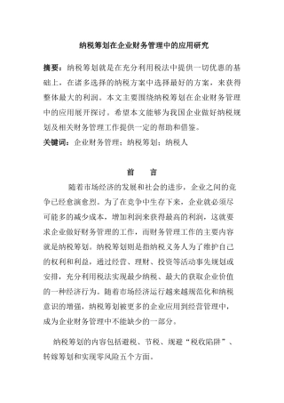 纳税筹划在企业财务管理中的应用研究分析 财务会计学专业