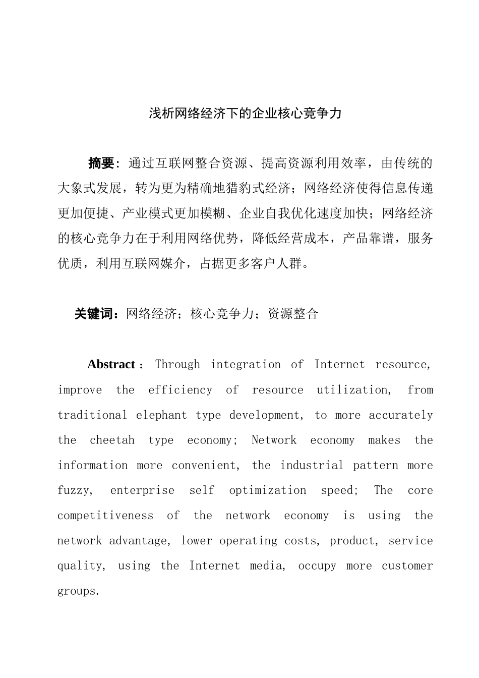 浅析网络经济下的企业核心竞争力分析研究 工商管理专业_第1页