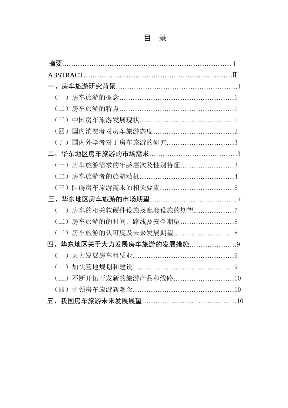 华东地区房车旅游市场需求与期望研究分析——以南京为例  旅游管理专业_第1页