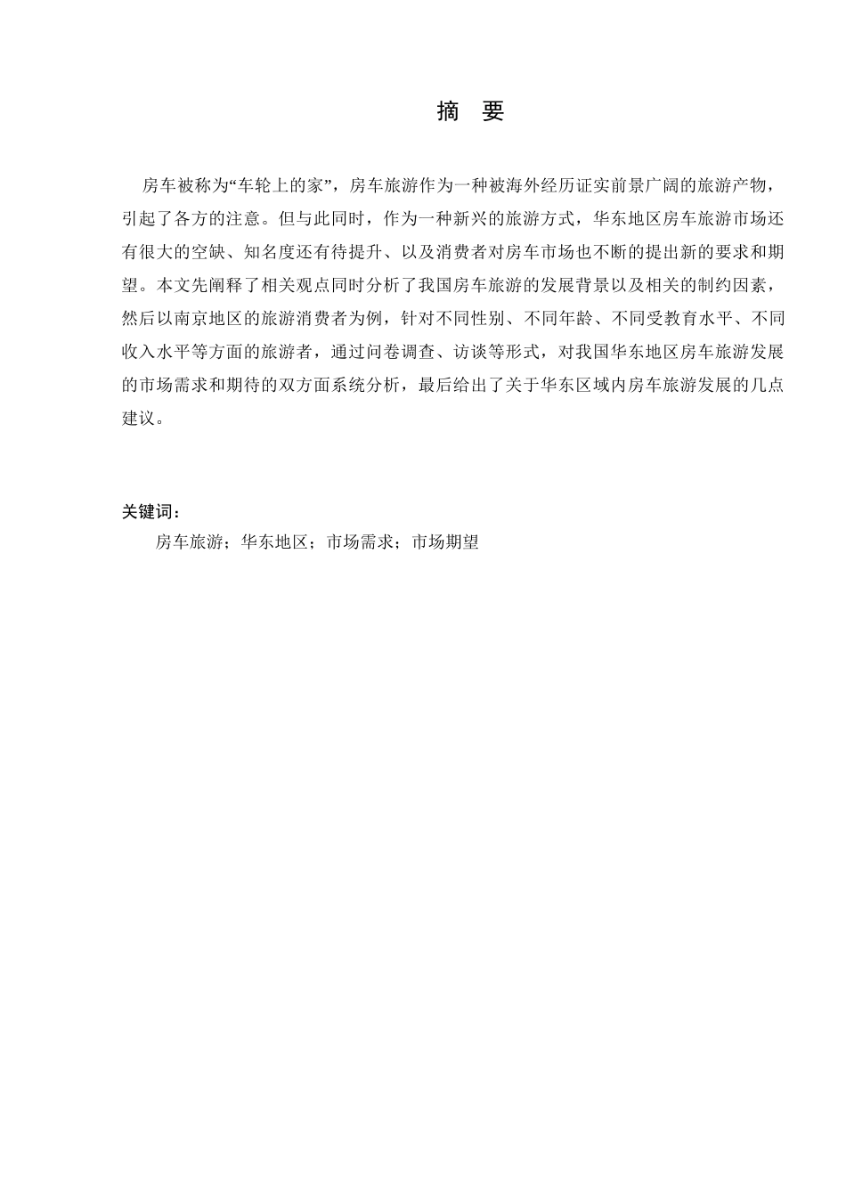 华东地区房车旅游市场需求与期望研究分析——以南京为例  旅游管理专业_第3页