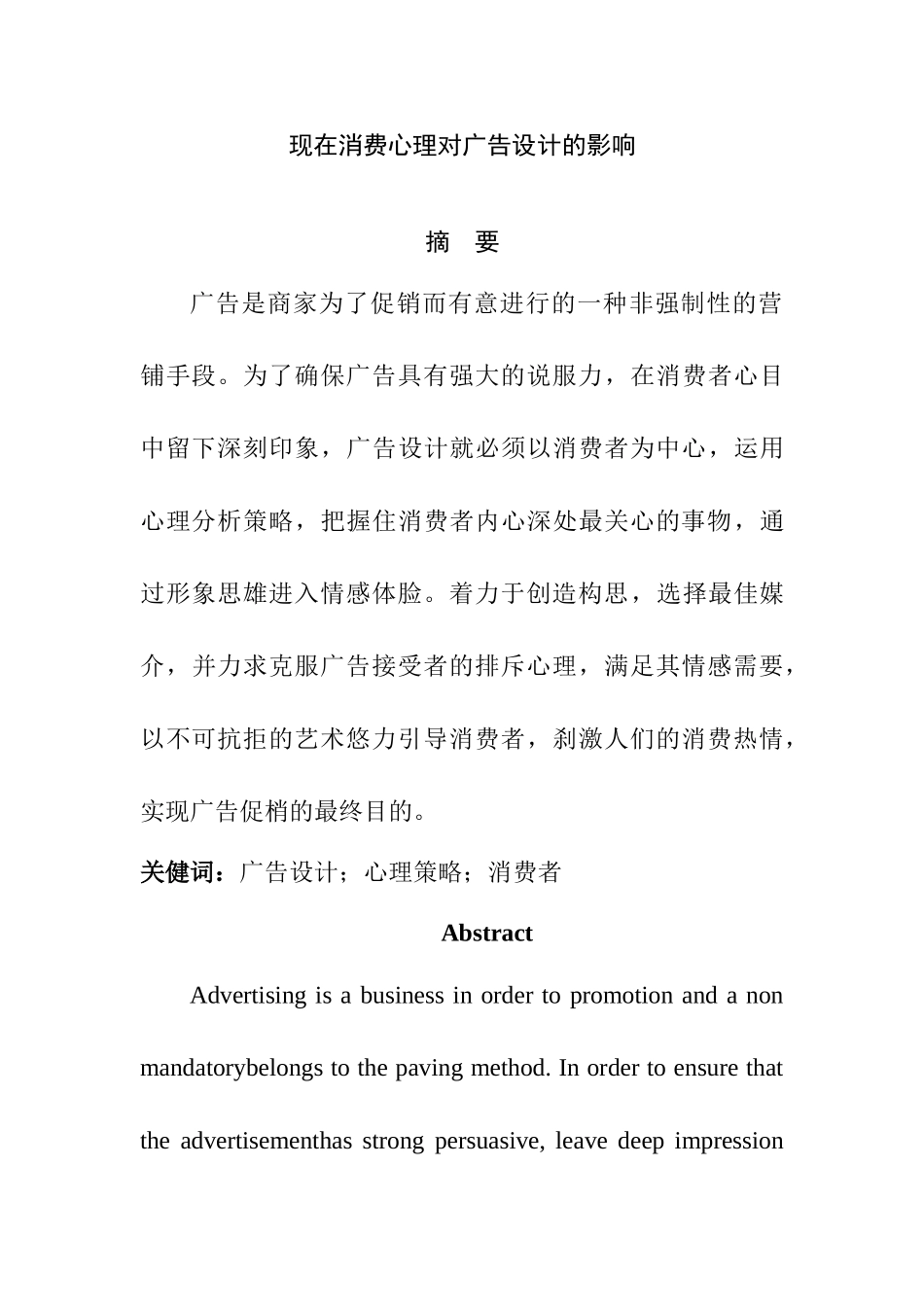 现在消费心理对广告设计的影响分析研究   应用心理学专业_第1页