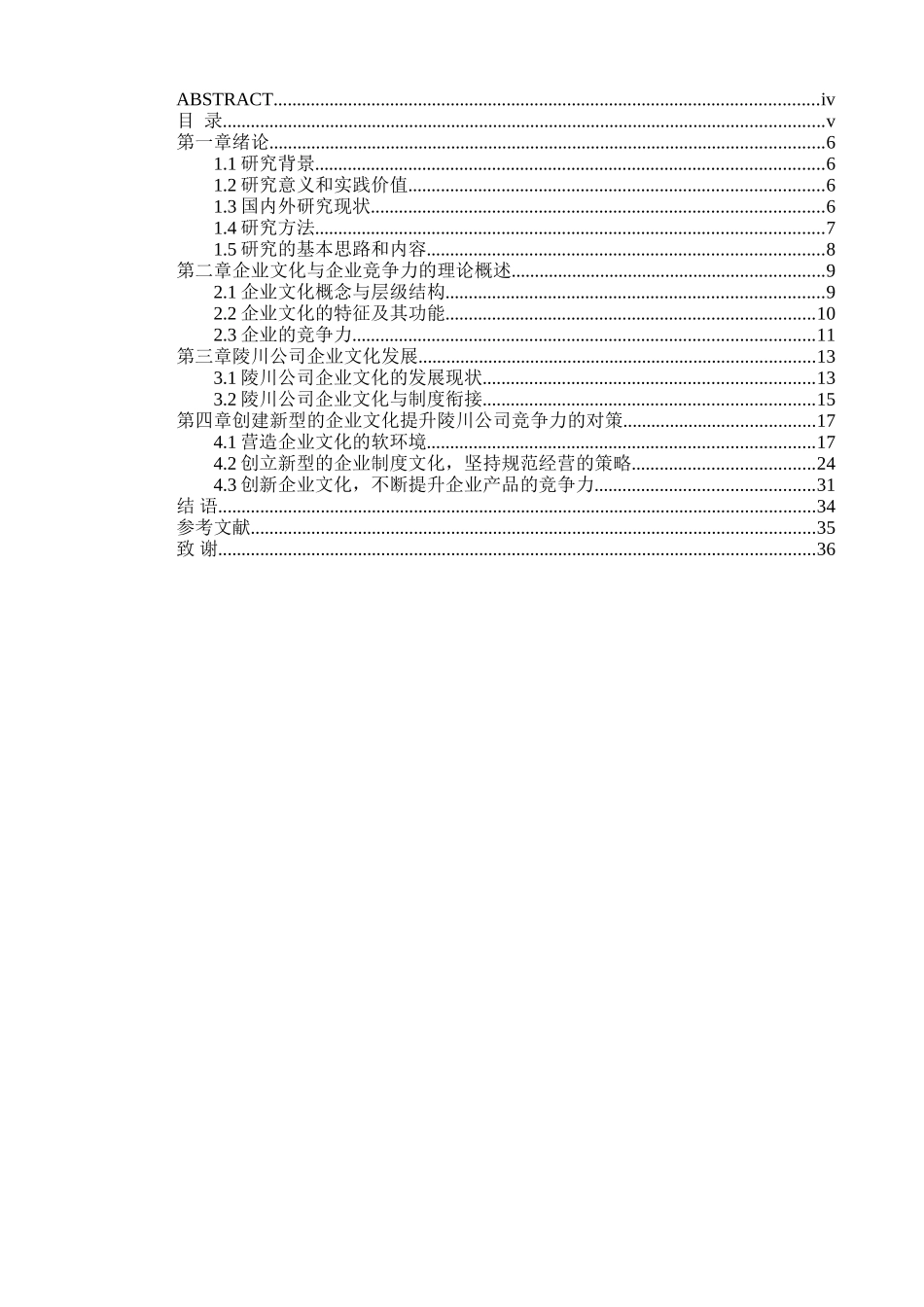 浅析文化软实力提升与企业可持续发展分析研究——以成都陵川特种工业有限责任公司为例  工商管理专业_第3页