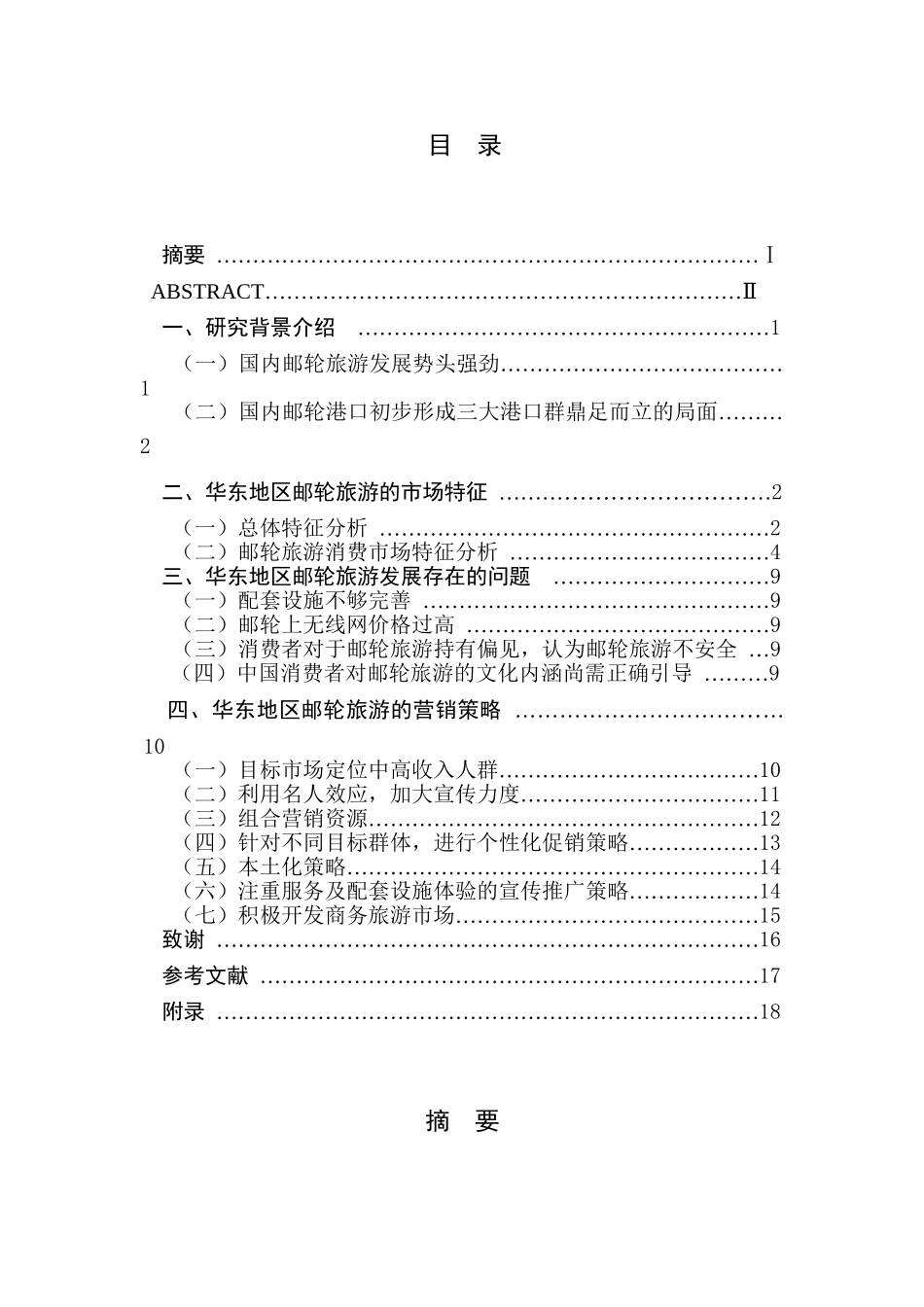 华东地区邮轮旅游市场特征及营销策略研究分析  市场营销专业_第1页