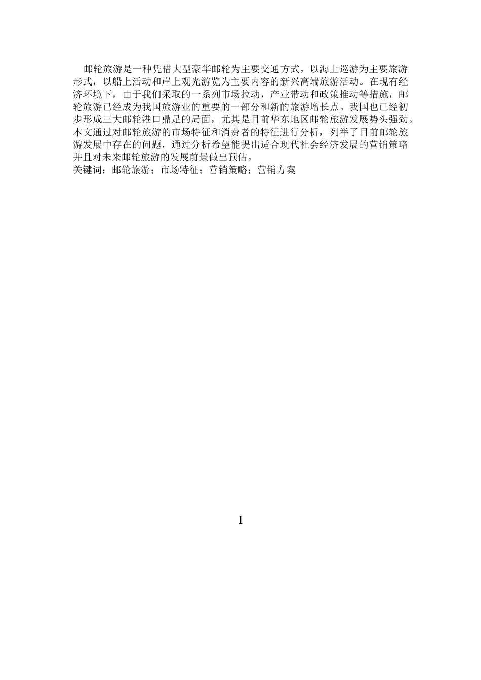 华东地区邮轮旅游市场特征及营销策略研究分析  市场营销专业_第2页
