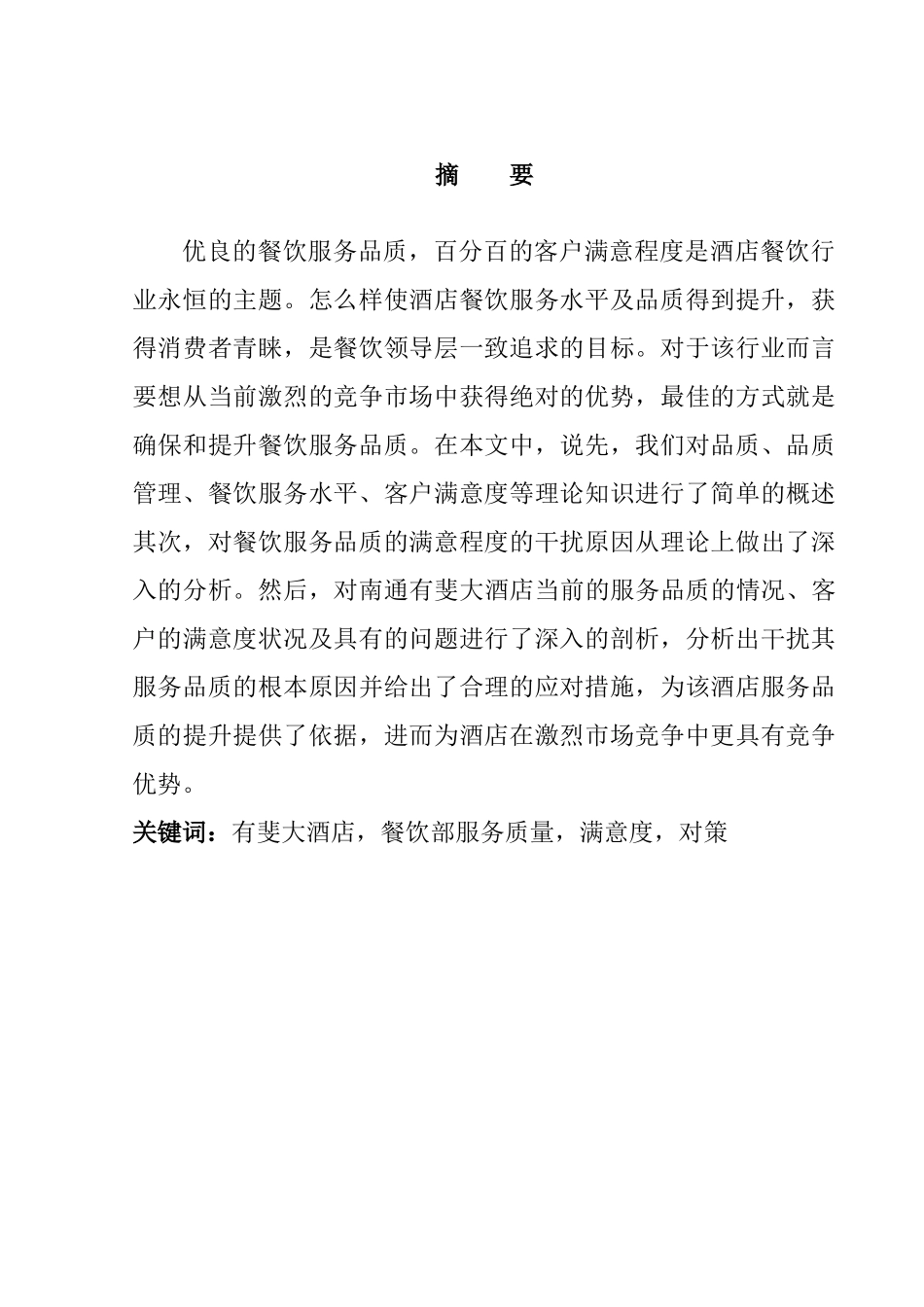 南通有斐大酒店餐饮服务质量现状及提升分析研究  酒店管理专业_第3页