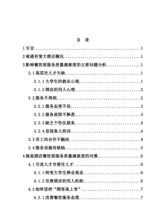 南通有斐大酒店餐饮服务质量现状及提升分析研究  酒店管理专业