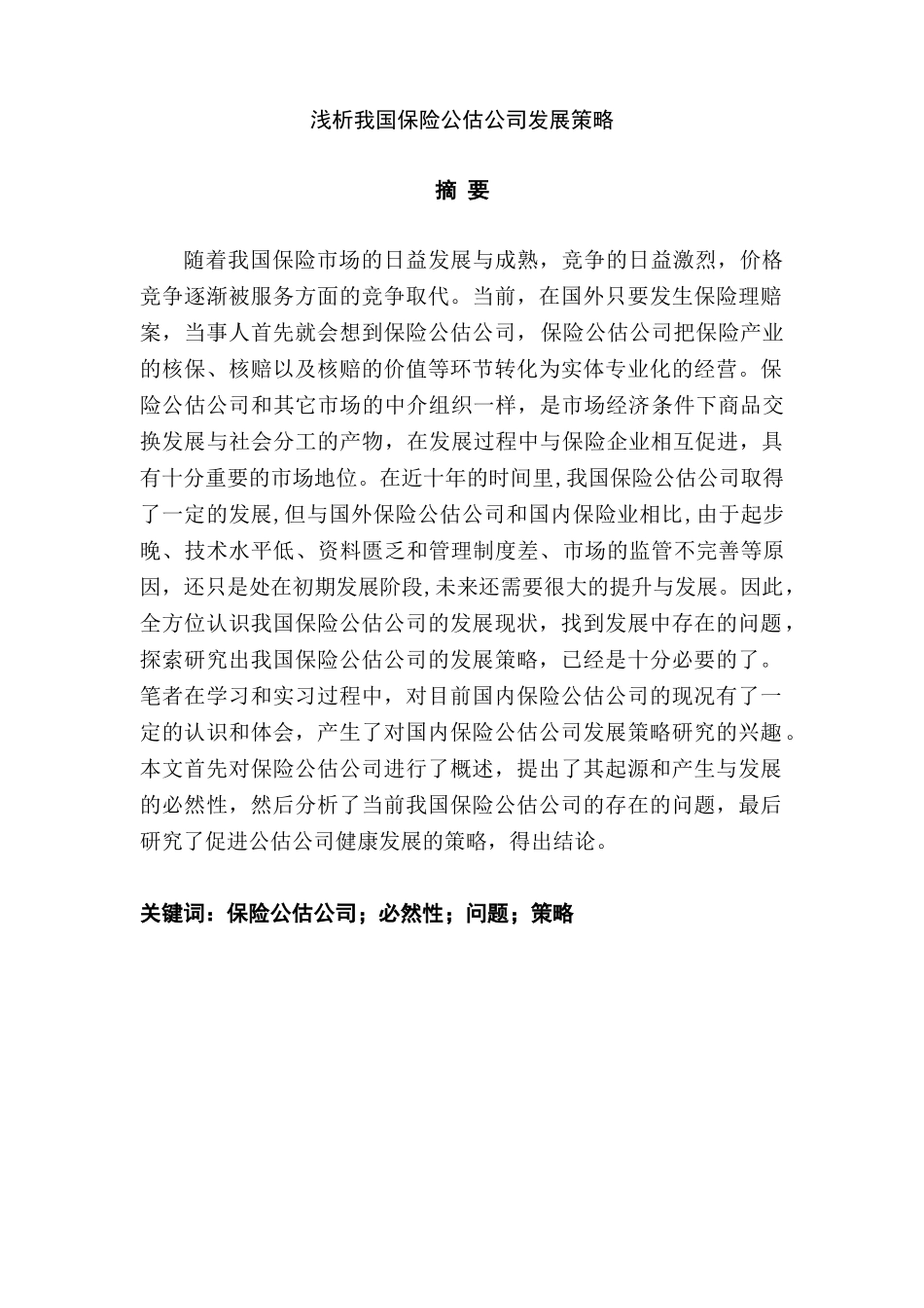 浅析我国保险公估公司发展策略分析研究  工商管理专业_第1页