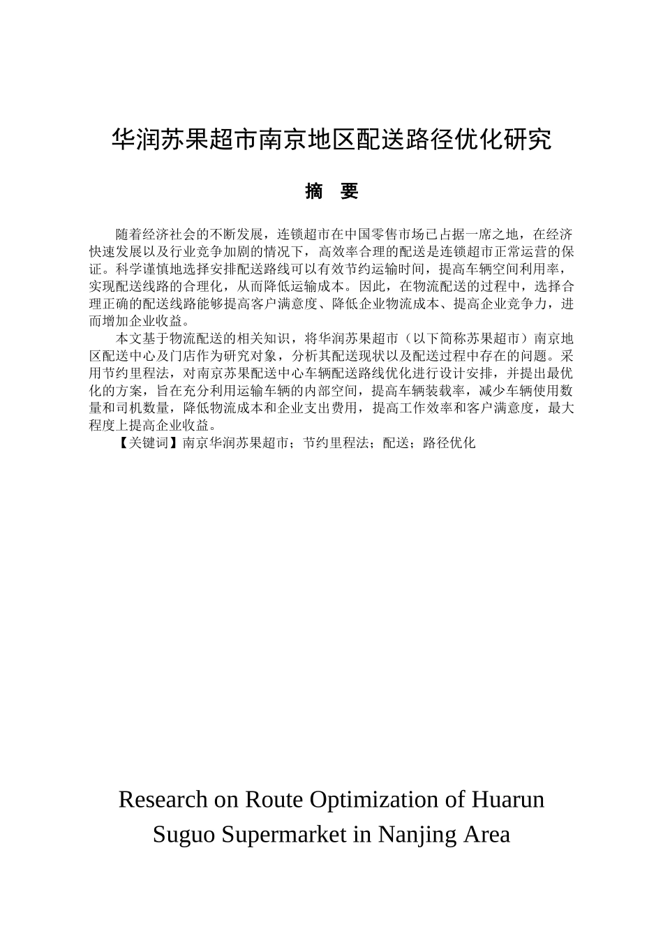 华润苏果超市南京地区配送路径优化研究分析    物流管理专业_第1页