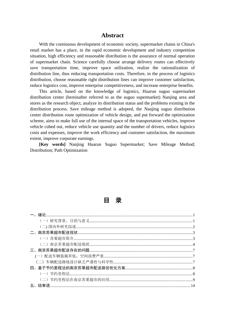 华润苏果超市南京地区配送路径优化研究分析    物流管理专业_第2页