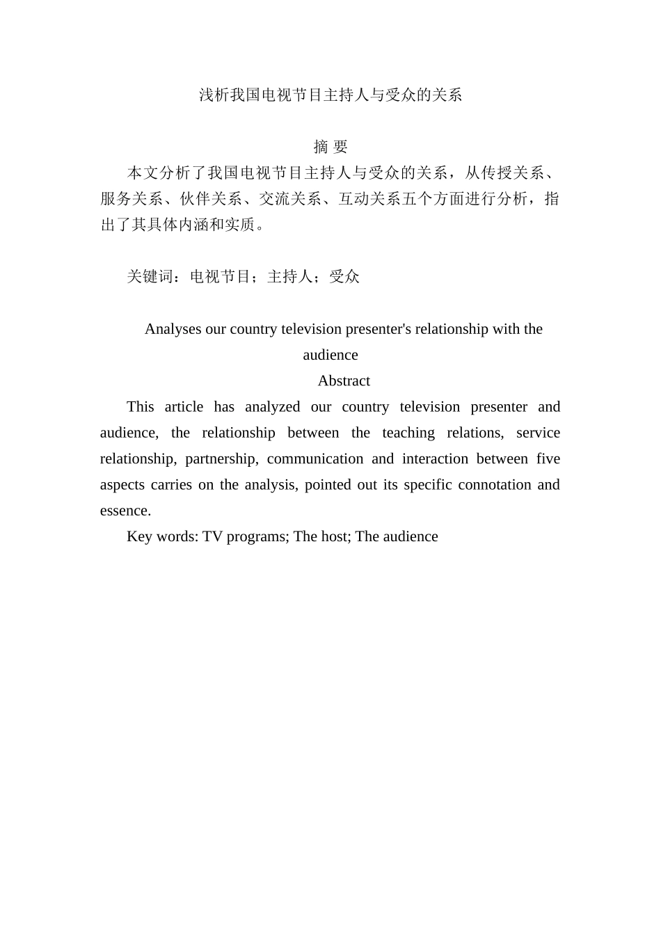 浅析我国电视节目主持人与受众的关系分析研究 播音主持专业_第1页