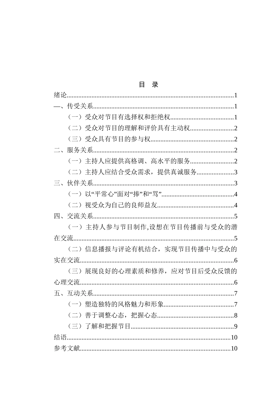 浅析我国电视节目主持人与受众的关系分析研究 播音主持专业_第2页