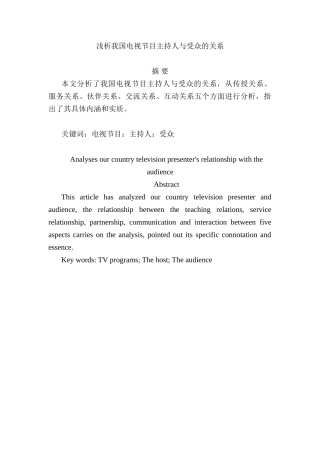 浅析我国电视节目主持人与受众的关系分析研究 播音主持专业
