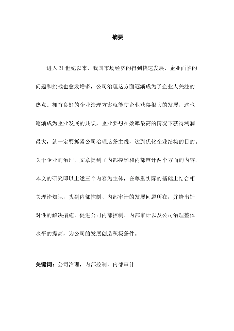 内部控制、内部审计及公司治理分析研究  公共管理专业_第1页