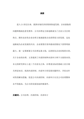 内部控制、内部审计及公司治理分析研究  公共管理专业