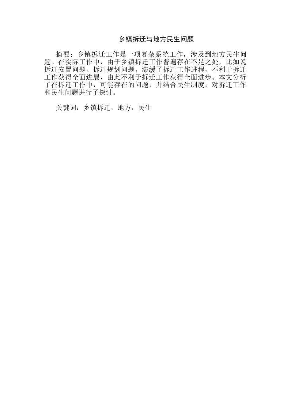 乡镇拆迁与地方民生问题分析研究   行政管理专业_第1页