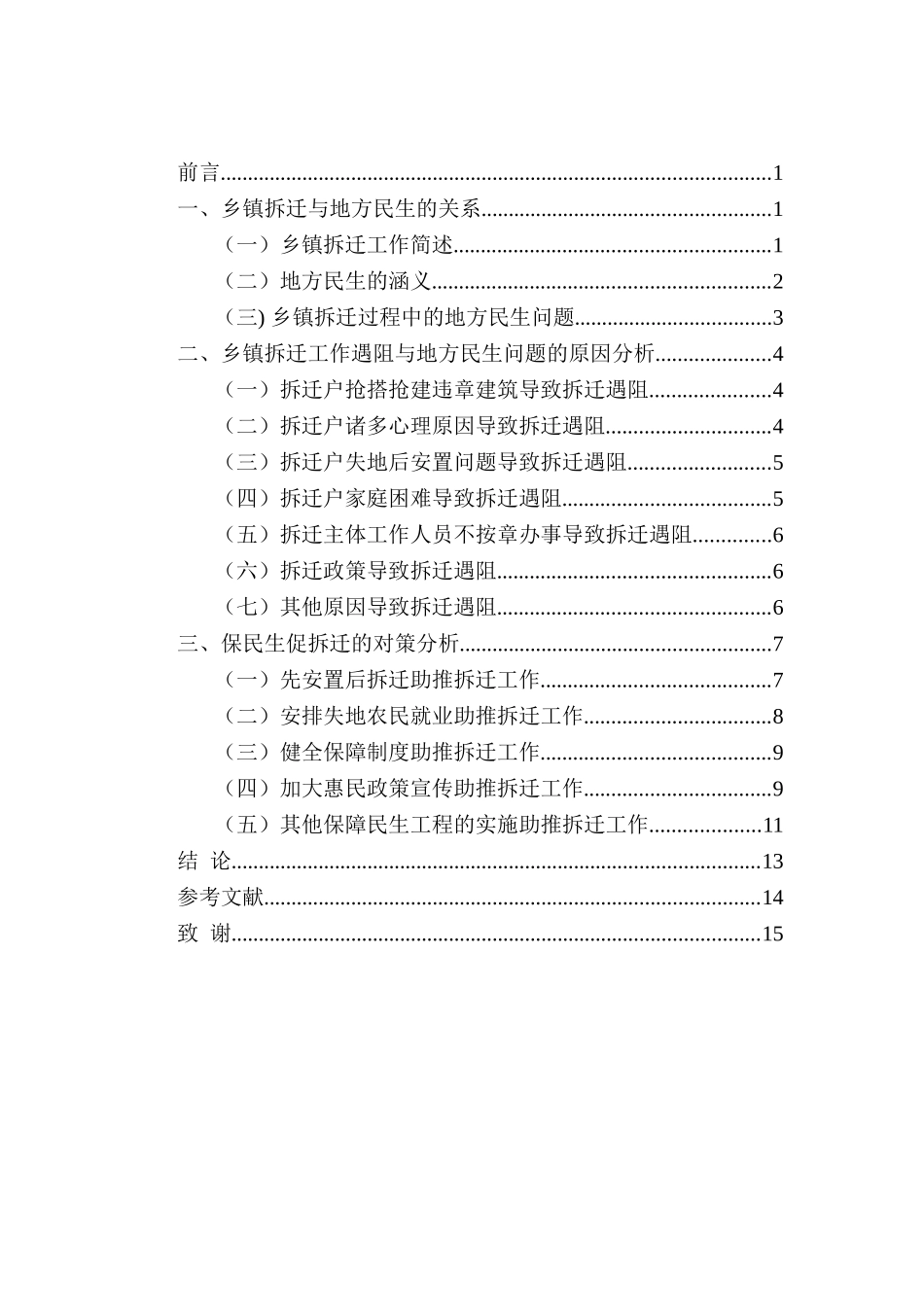 乡镇拆迁与地方民生问题分析研究   行政管理专业_第3页