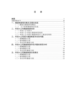华润天然气基层管理人员激励制度研究分析  人力资源管理专业