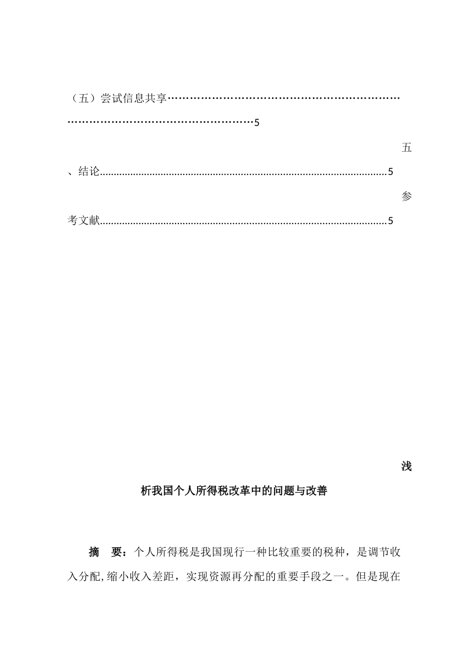 浅析我国个人所得税改革中的问题与改善分析研究 税务管理专业_第3页