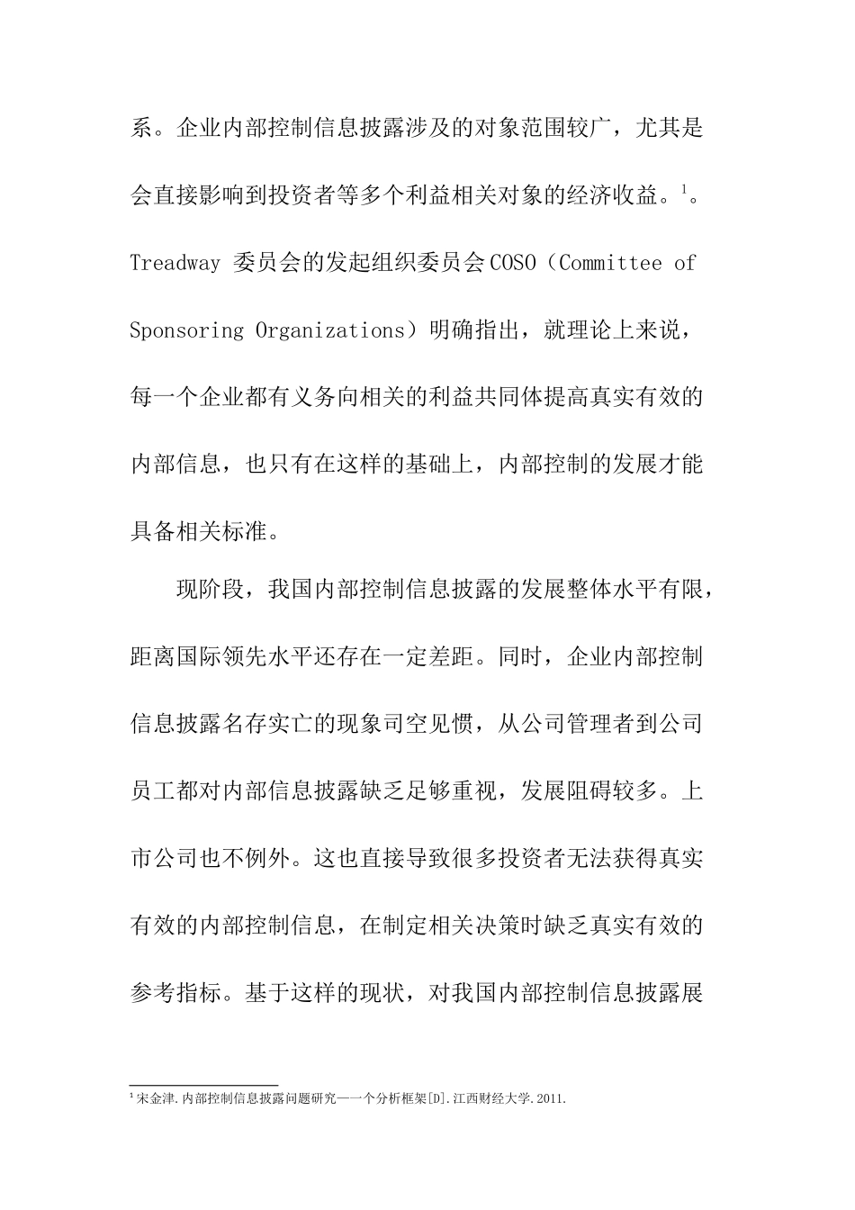 内部控制及信息披露概分析研究  工商管理专业_第3页