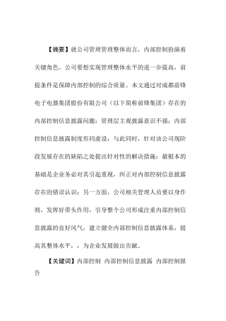 内部控制及信息披露概分析研究  工商管理专业