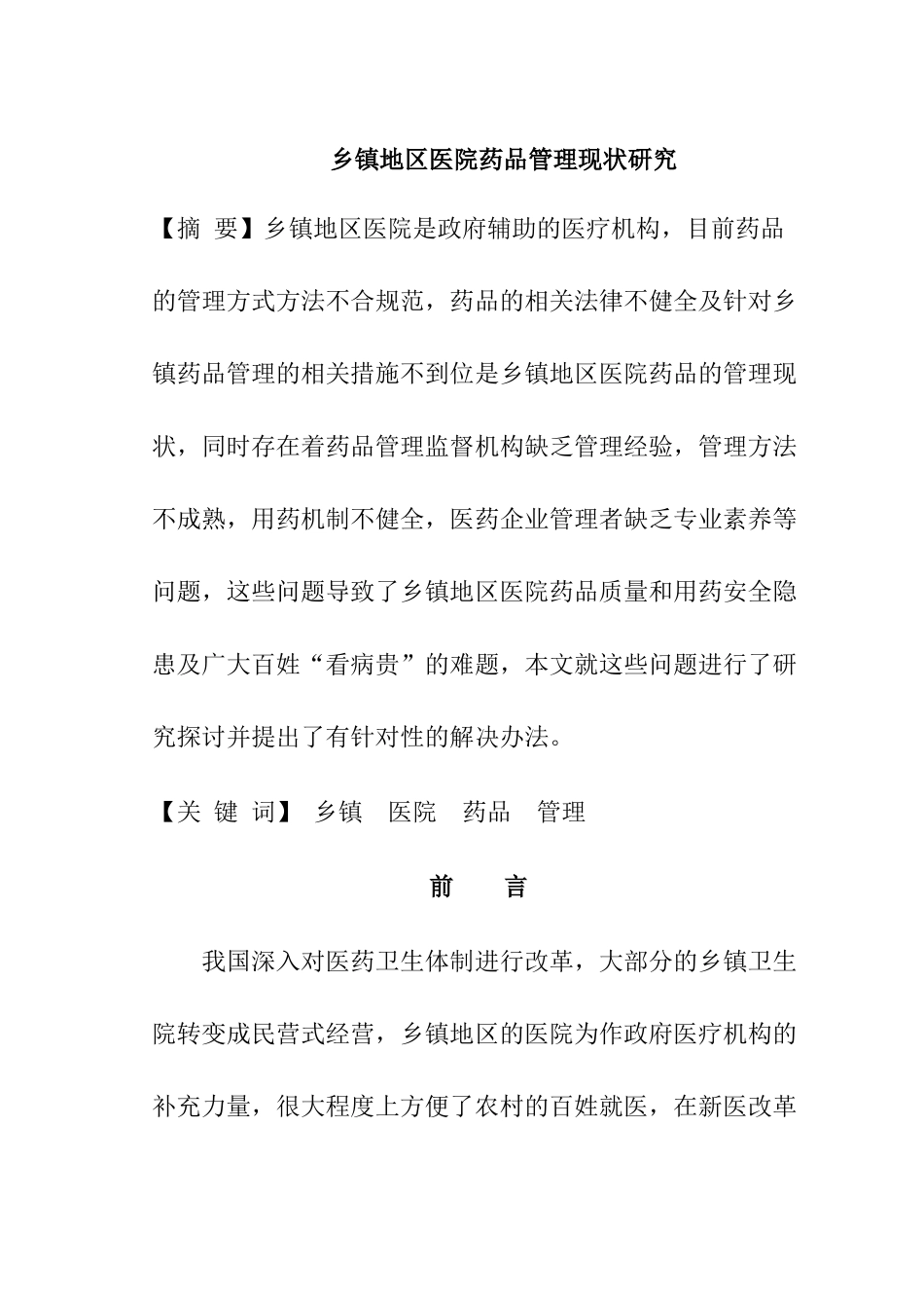 乡镇地区医院药品管理现状研究分析   工商管理专业_第1页