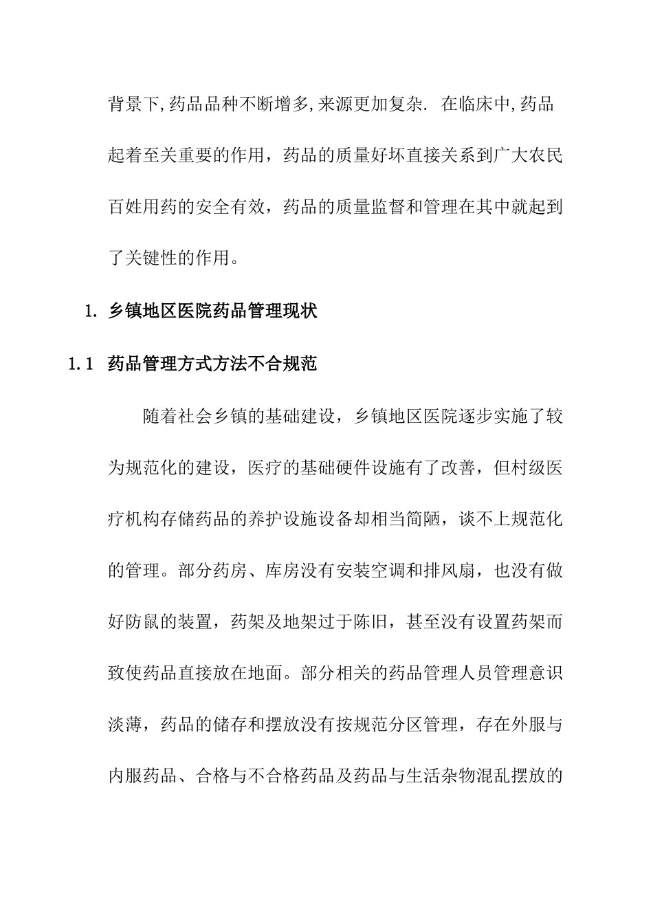 乡镇地区医院药品管理现状研究分析   工商管理专业_第2页