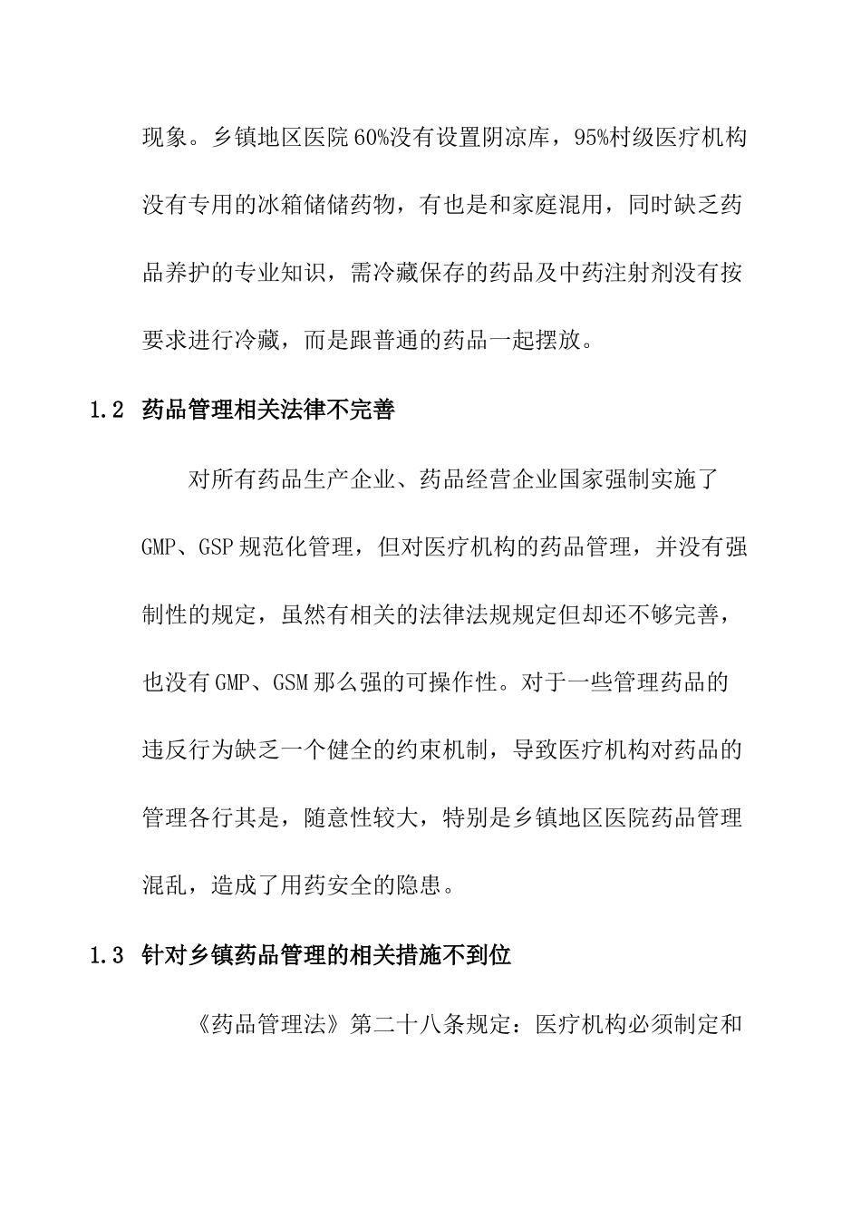 乡镇地区医院药品管理现状研究分析   工商管理专业_第3页